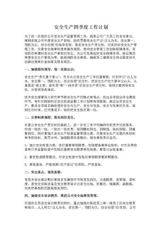 安全生产四季度工作计划