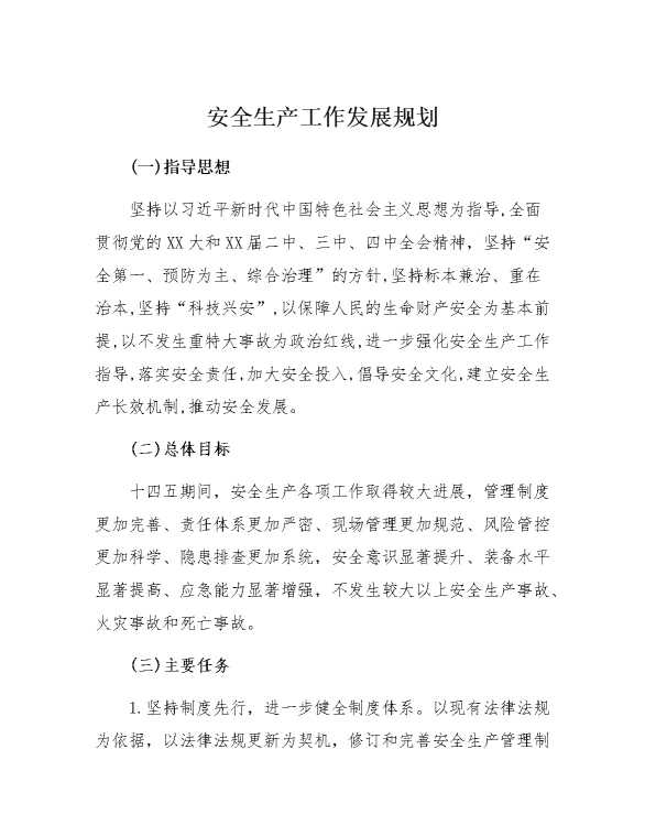 安全生产工作发展规划