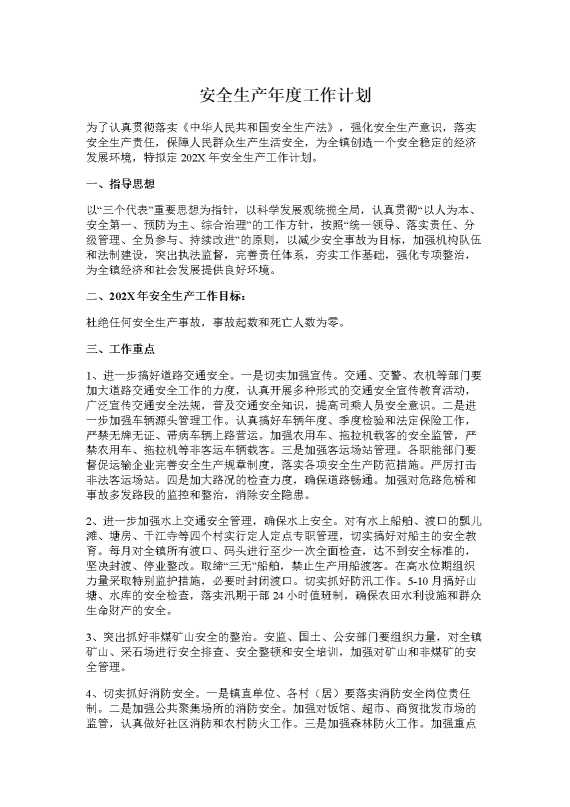 安全生产年度工作计划