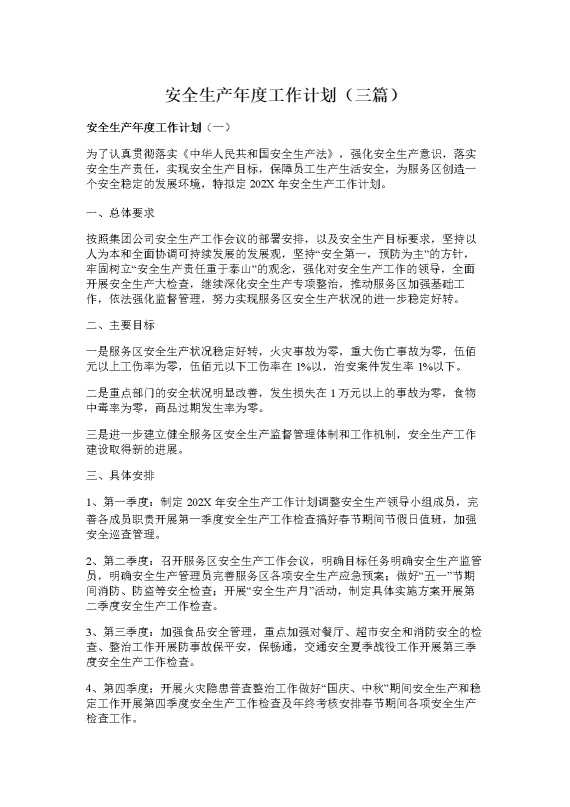 安全生产年度工作计划（三篇）