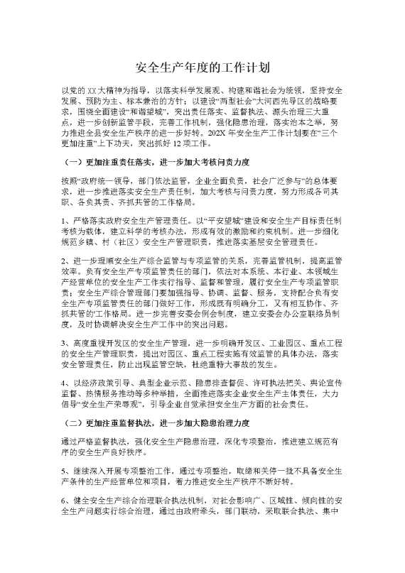 安全生产年度的工作计划