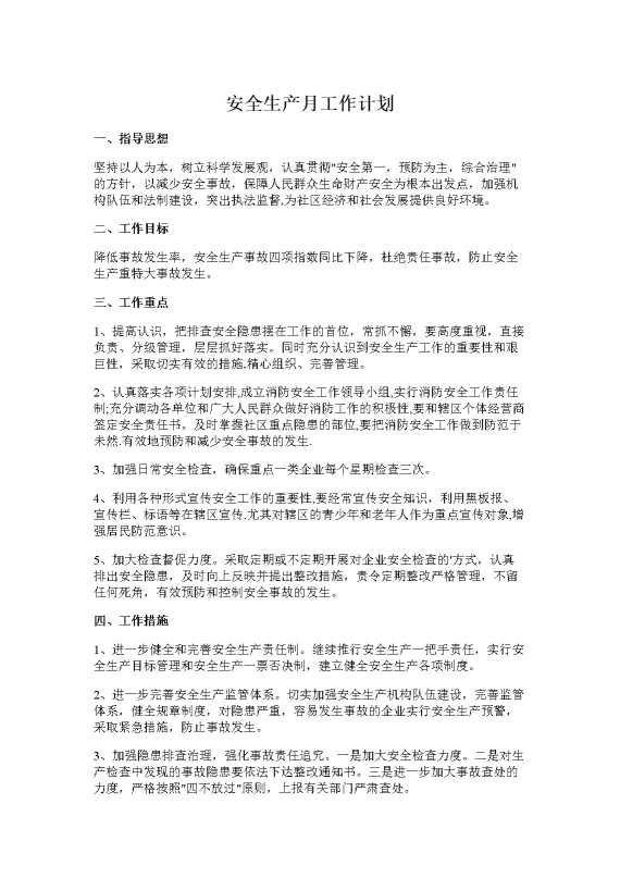 安全生产月工作计划
