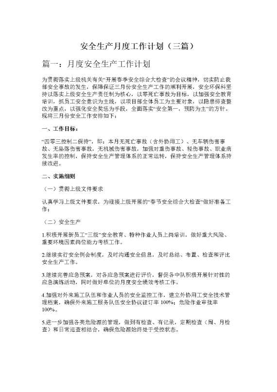 安全生产月度工作计划（三篇）