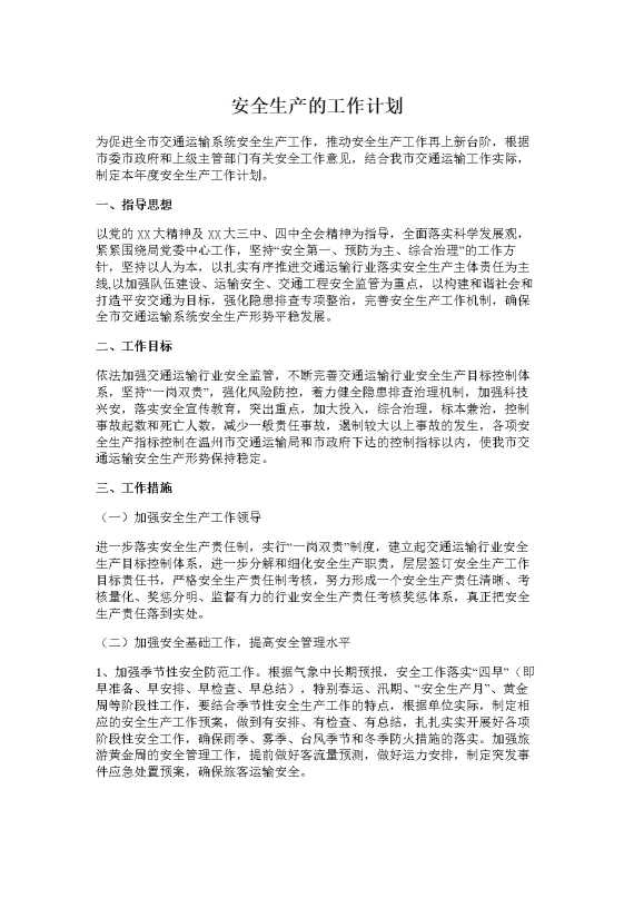 安全生产的工作计划