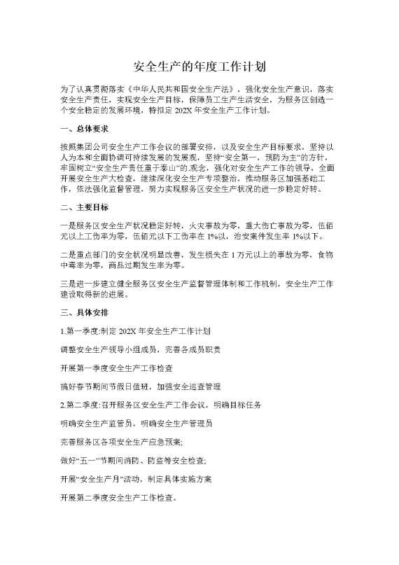 安全生产的年度工作计划