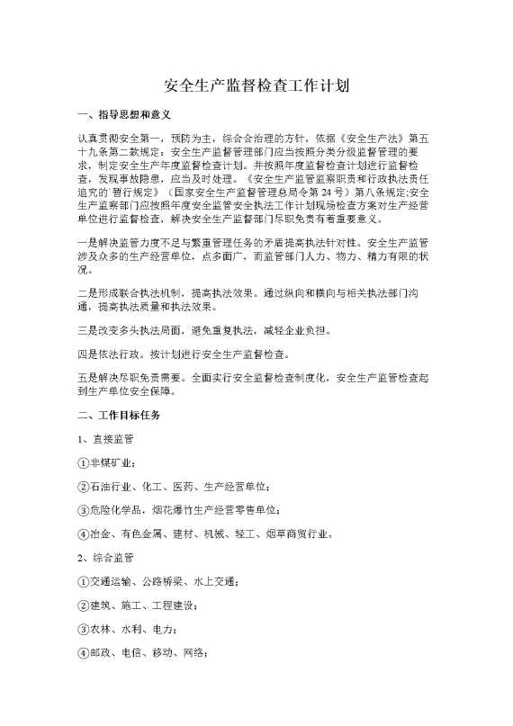 安全生产监督检查工作计划