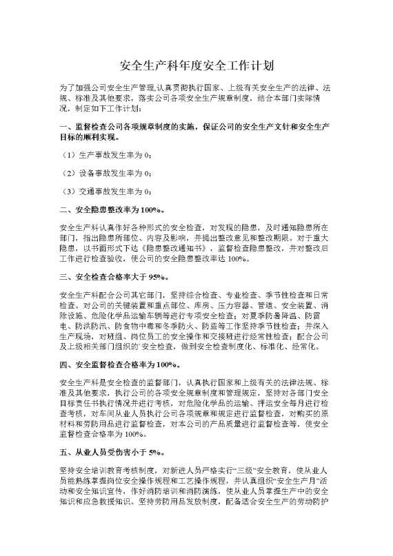 安全生产科年度安全工作计划