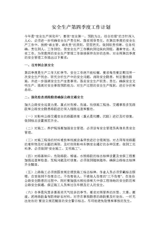 安全生产第四季度工作计划