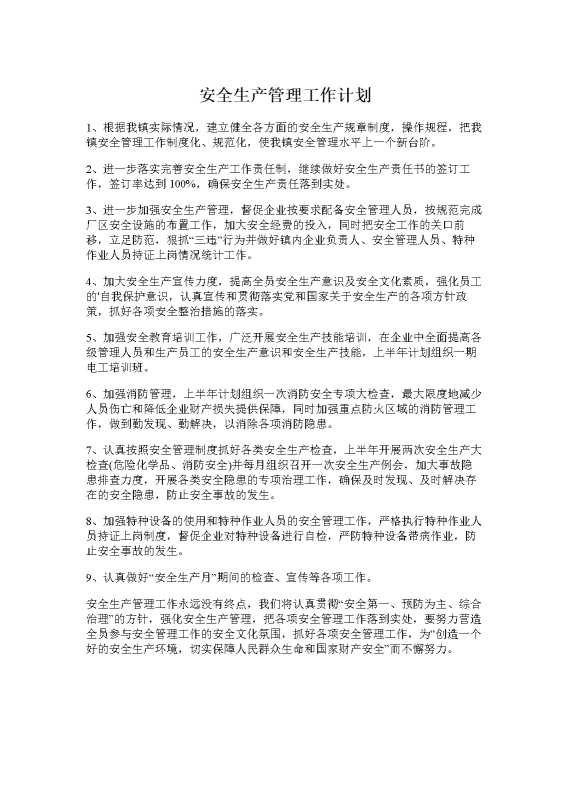 安全生产管理工作计划