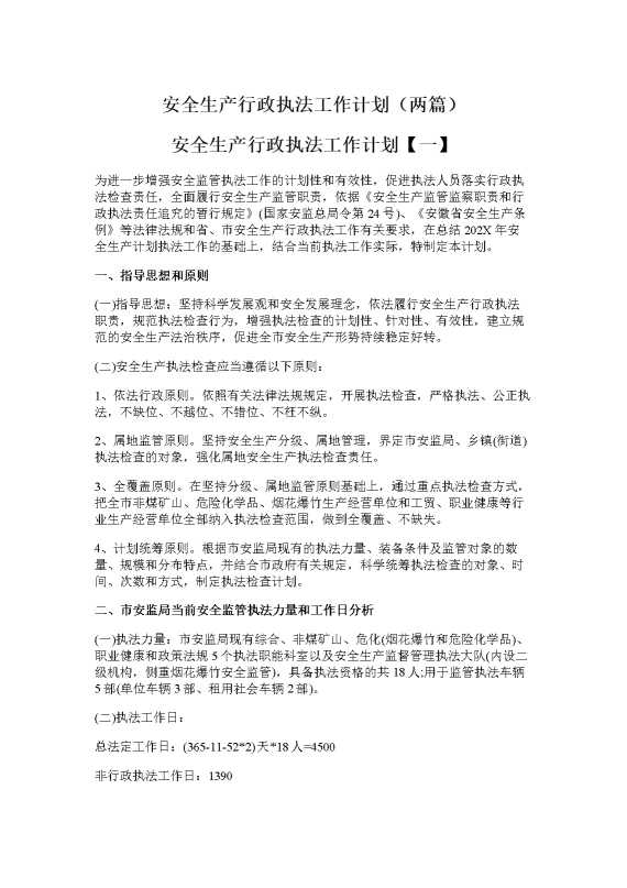 安全生产行政执法工作计划（两篇）