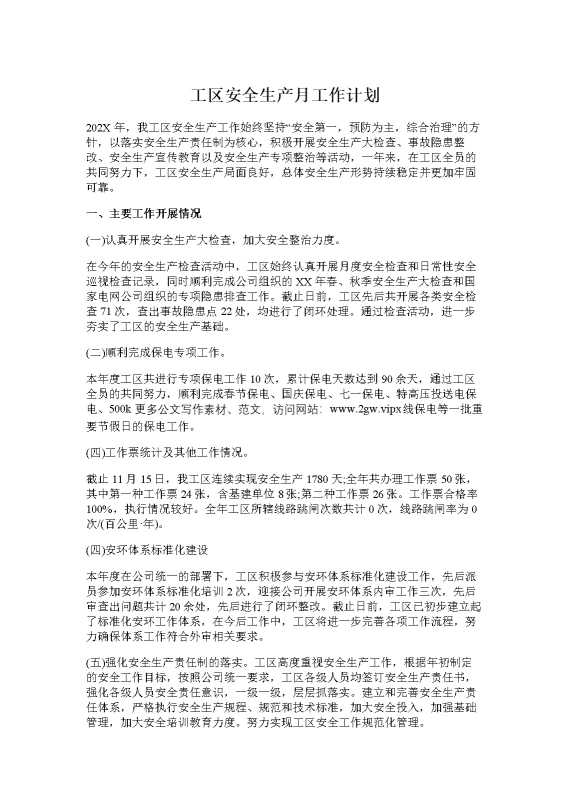 工区安全生产月工作计划