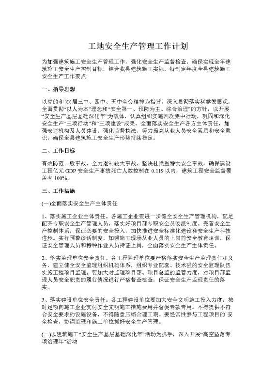 工地安全生产管理工作计划