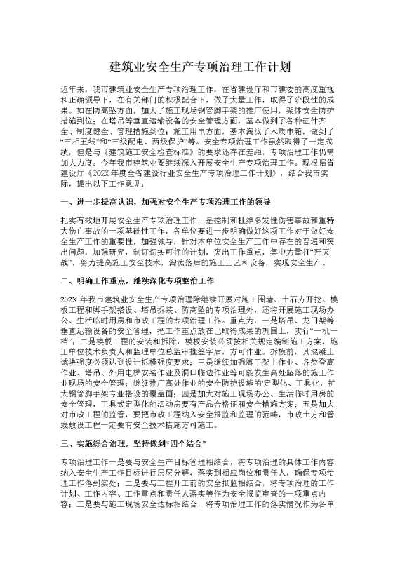 建筑业安全生产专项治理工作计划