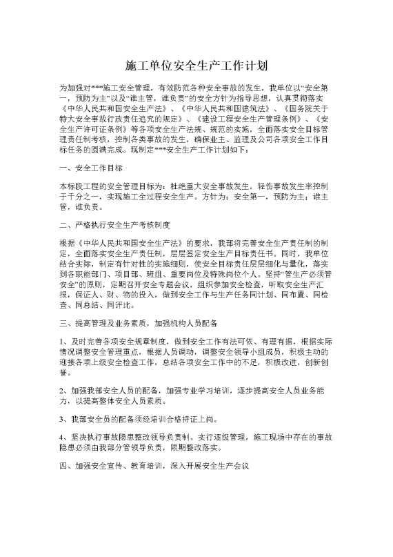 施工单位安全生产工作计划