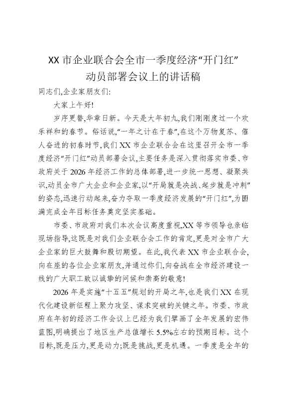 某某市企业联合会全市一季度经济“开门红”动员部署会议上的讲话稿
