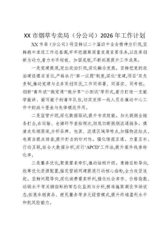 某某市烟草专卖局（分公司）2026年工作计划