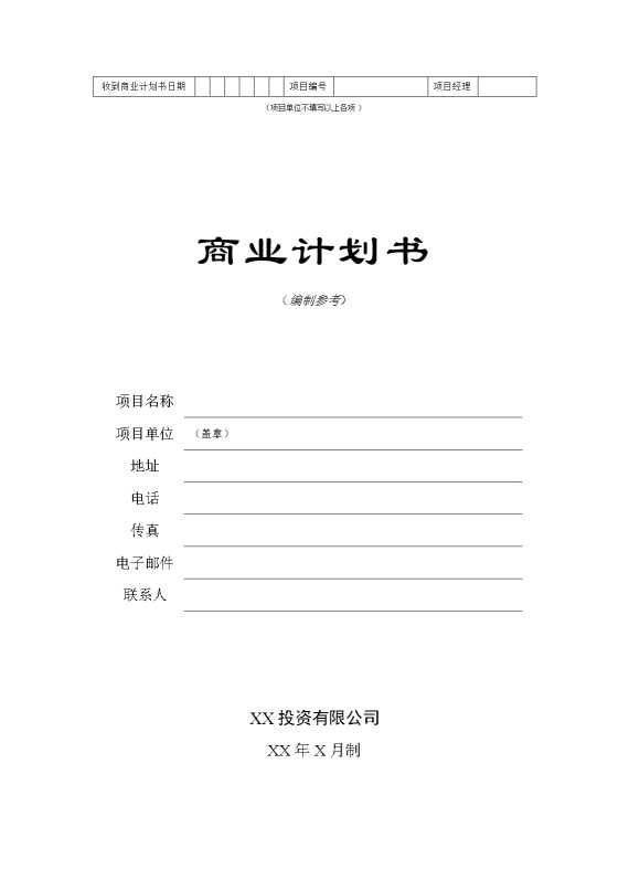 某某投资有限公司商业计划书（编制参考）