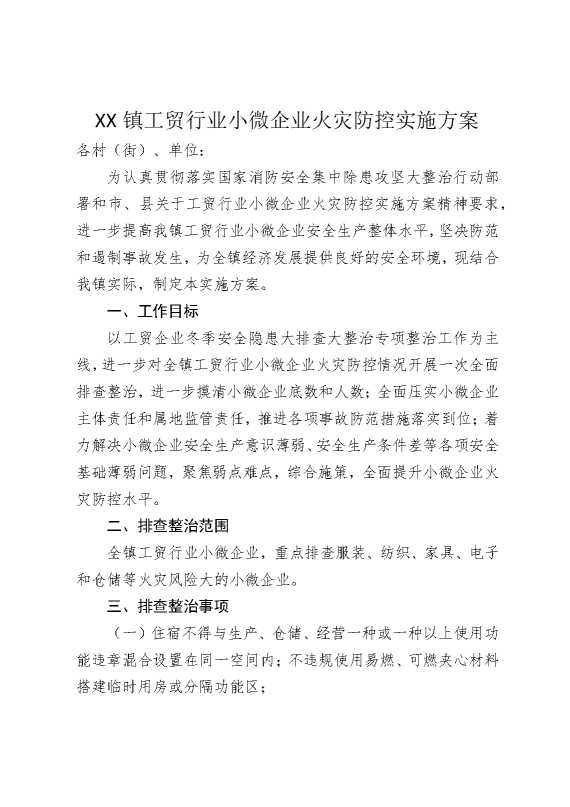 某某镇工贸行业小微企业火灾防控实施方案