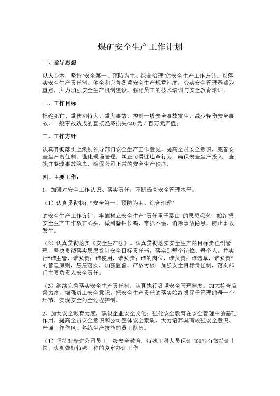 煤矿安全生产工作计划