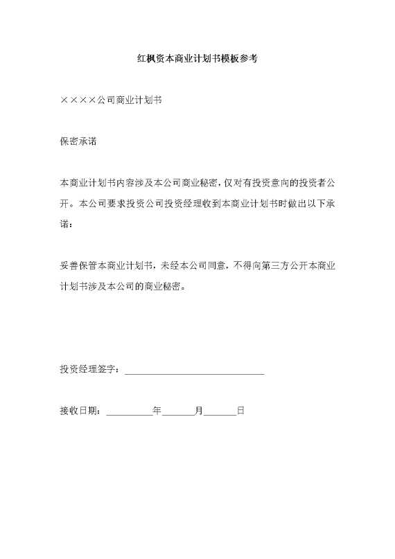 红枫资本商业计划书模板参考
