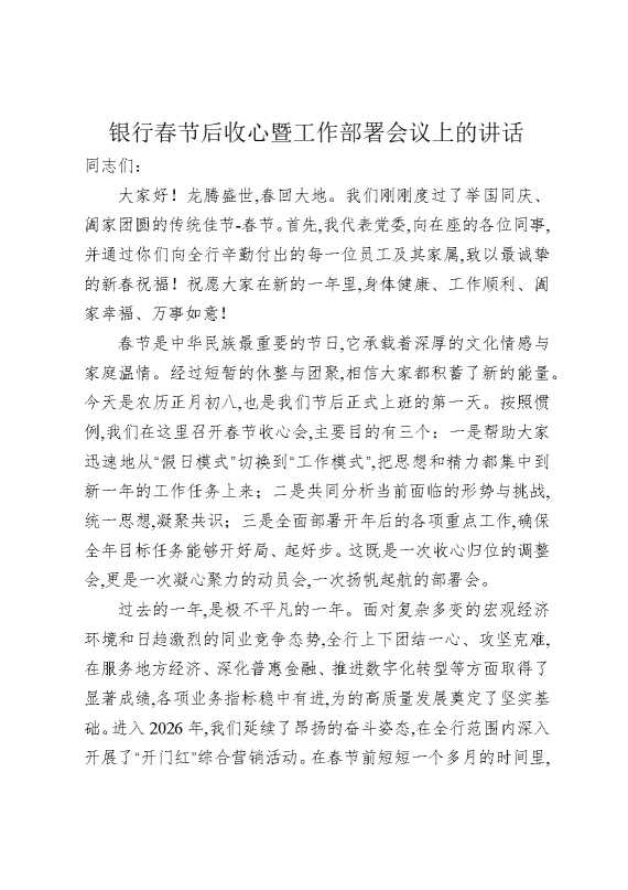 银行春节后收心暨工作部署会议上的讲话