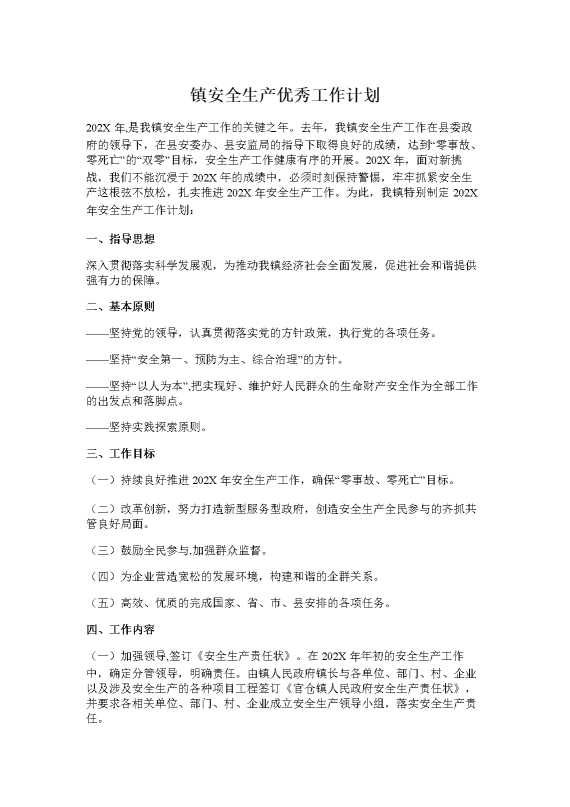 镇安全生产优秀工作计划
