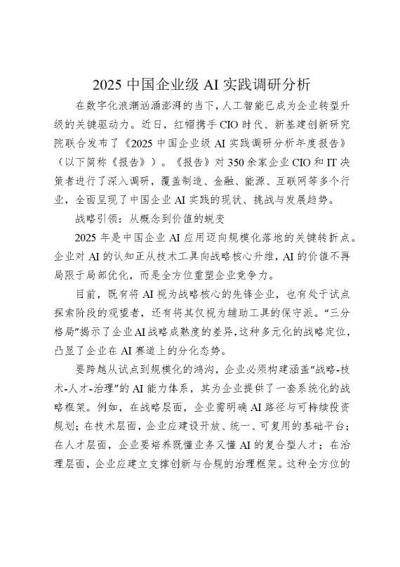 2025中国企业级AI实践调研分析