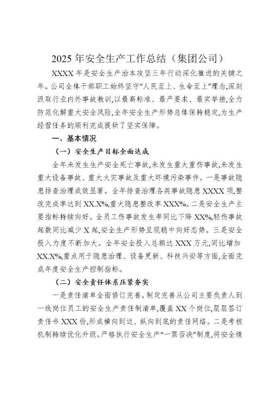 2025年安全生产工作总结（集团公司）