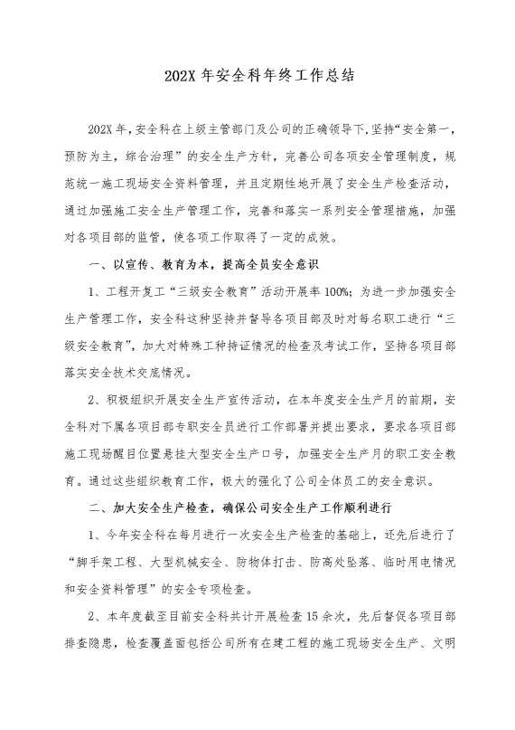 2025年安全科年终工作总结