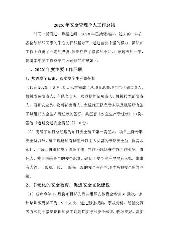 2025年安全管理人工作总结