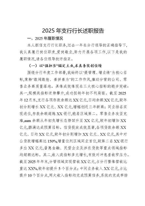 2025年支行行长述职报告