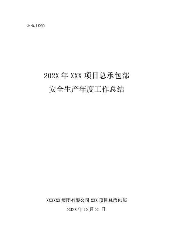 2025年某某某项目总承包部安全生产年度工作总结