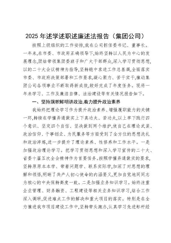 2025年述学述职述廉述法报告（集团公司）