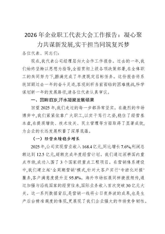 2026年企业职工代表大会工作报告：凝心聚力共谋新发展，实干担当同筑复兴梦