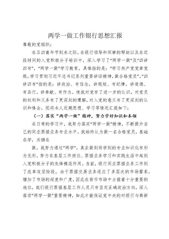 两学一做工作银行思想汇报