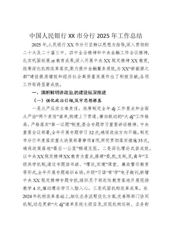 中国人民银行某某市分行2025年工作总结