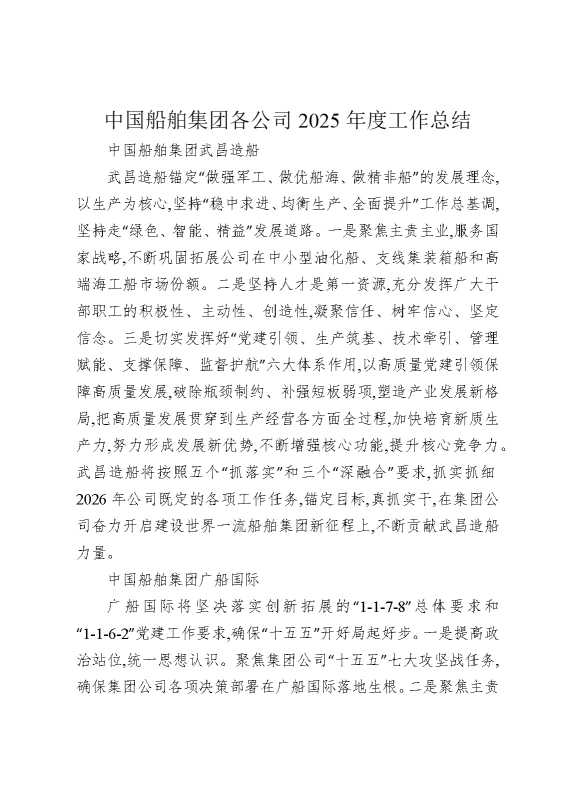 中国船舶集团各公司2025年度工作总结