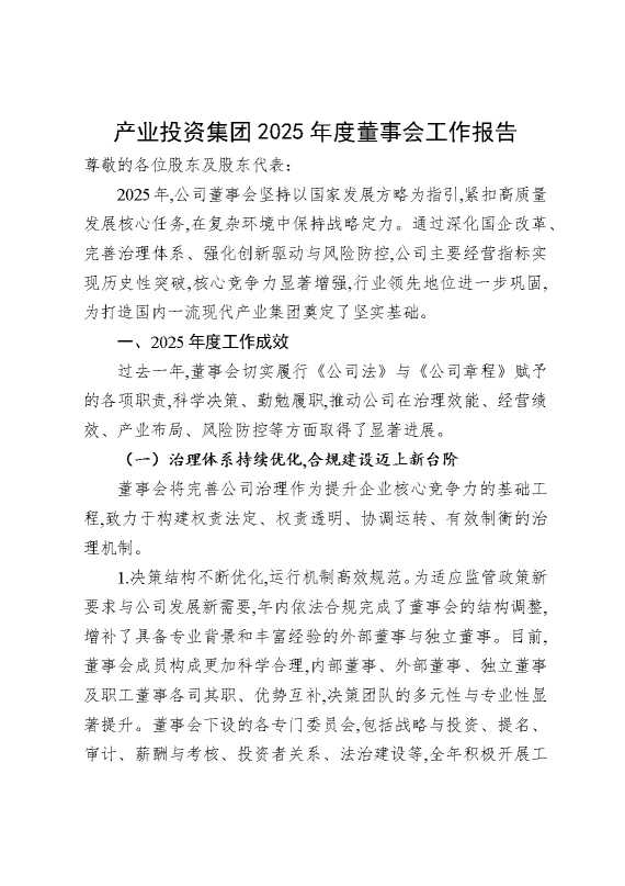 产业投资集团2025年度董事会工作报告