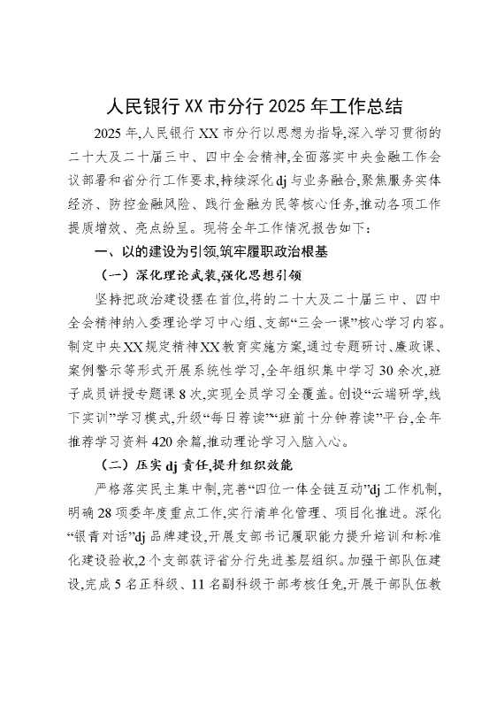 人民银行某某市分行2025年工作总结