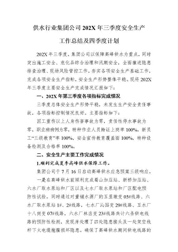 供水行业集团公司2025年三季度安全生产工作总结及四季度计划