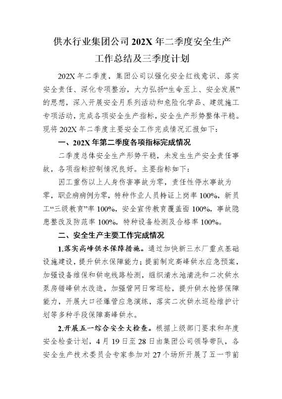 供水行业集团公司2025年二季度安全生产工作总结及三季度计划