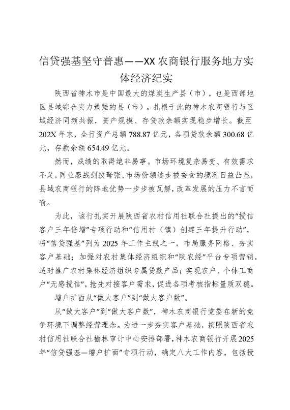 信贷强基，坚守普惠——某某农商银行服务地方实体经济纪实