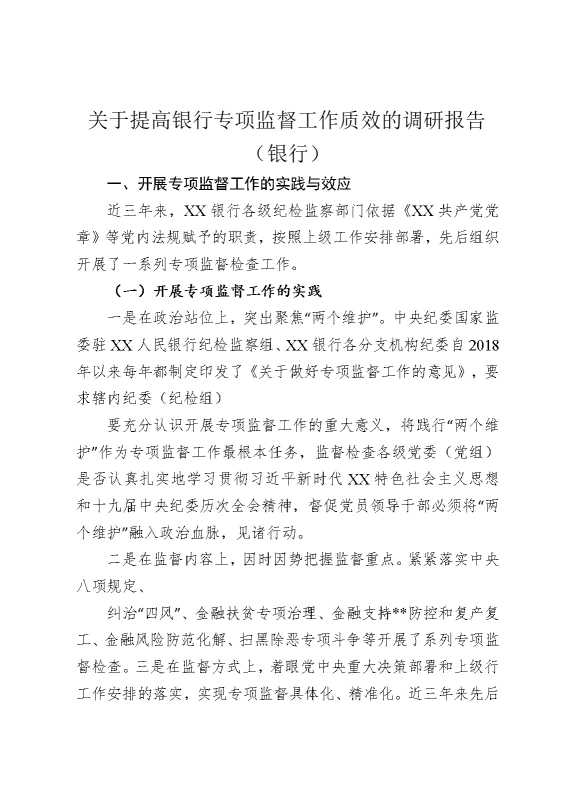关于提高银行专项监督工作质效的调研报告（银行）
