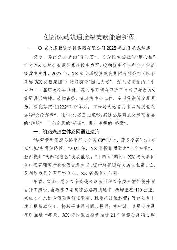 创新驱动筑通途，绿美赋能启新程——某某省交通投资建设集团有限公司2025年工作亮点综述