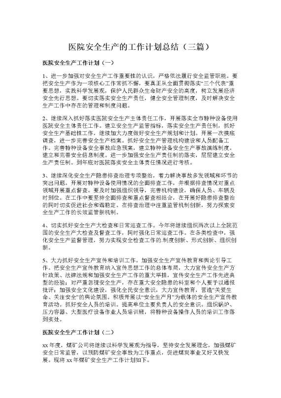 医院安全生产的工作计划总结（三篇）