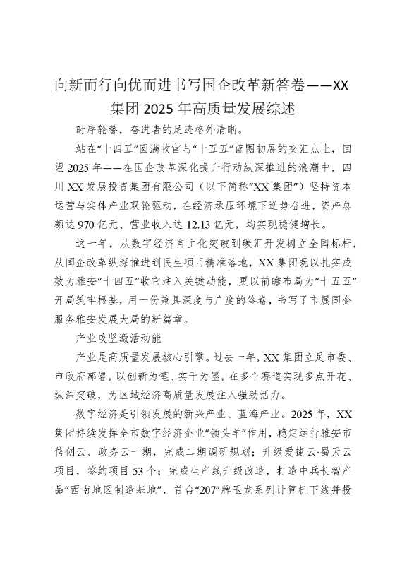 向新而行，向优而进，书写国企改革新答卷——某某集团2025年高质量发展综述