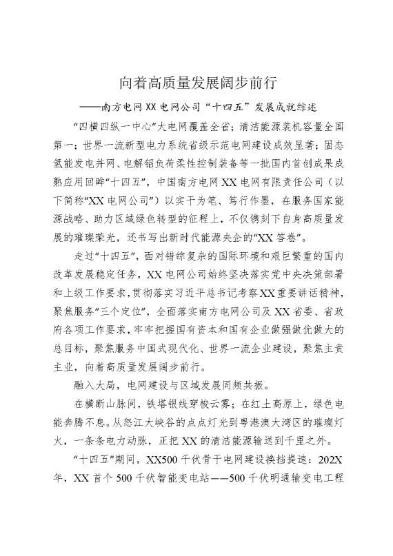 向着高质量发展阔步前行——南方电网某某电网公司“十四五”发展成就综述