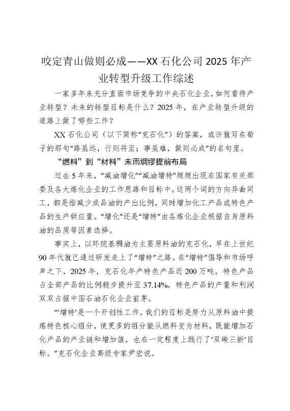 咬定青山，做则必成——某某石化公司2025年产业转型升级工作综述