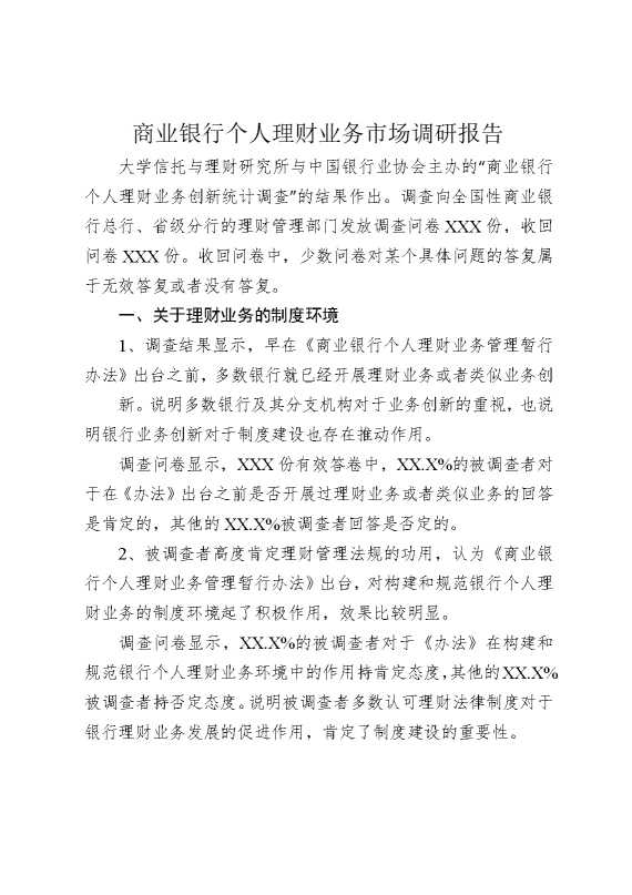 商业银行个人理财业务市场调研报告