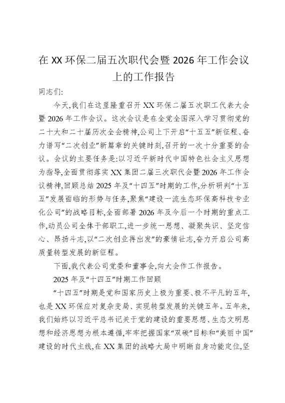 在某某环保二届五次职代会暨2026年工作会议上的工作报告